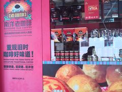 -南洋老咖啡(牛车水店)