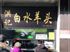 门面-洪记白水羊头(天坛店)