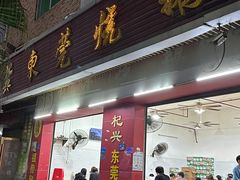 -杞兴东莞烧鹅