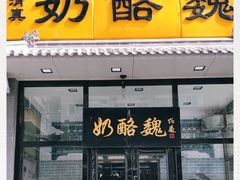 门面-奶酪魏(牛街总店)