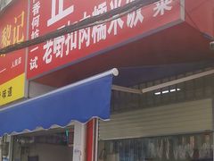 -老嘢扣肉糯米饭(云亭街店)