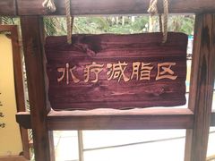 -龙达温泉生态城