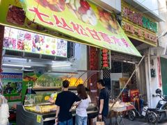 -老炳·七丛松甘草水果