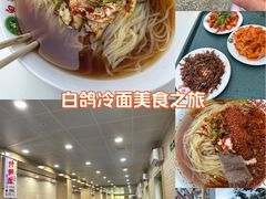 -白鹤大冷面