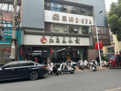 -江万春水饺(安庆总店)