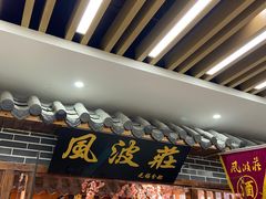 门面-风波庄(云蝠大厦店)