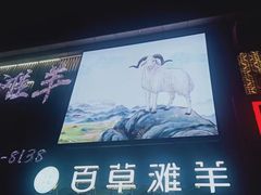 -百草滩羊清水涮羊肉(长城路店)