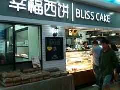 门面-幸福西饼面包茶饮(车公庙店)