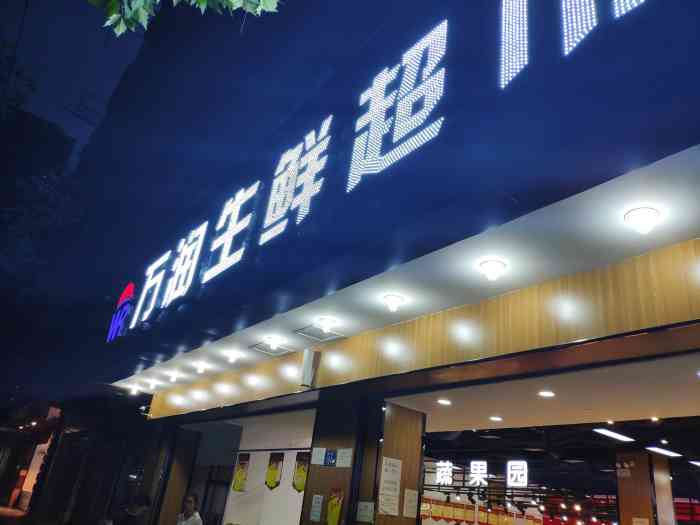 打分 万润生鲜超市,有肉有水果有菜品种齐全