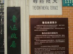 山阴路132弄口铭牌-上海鲁迅故居