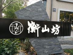 -徐家汇源景区-衡山坊