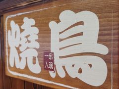 门面-鸟鹏烧鸟居酒屋(熙龙湾店)