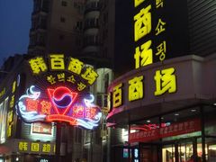 -西塔果品超市