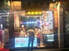 门面-定胜糕小店-蒋顺发