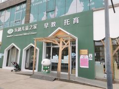 -乐融婴幼儿成长中心(四季青校区)