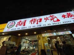 门面-朗御烧烤·江湖菜·鲜货(望平街店)