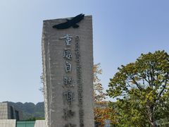 -重庆自然博物馆(新馆)