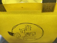 -杏好遇见你(总店)