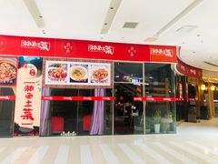 -湘西土菜(望京店)