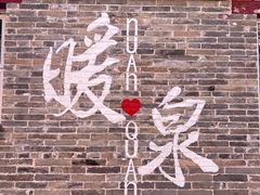 -暖泉古镇