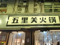 -五里关火锅(牛市口店)