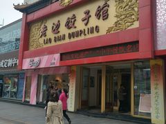 门面-老边饺子馆(中街店)