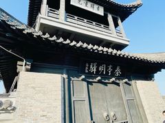 -盂城驿-南门大街