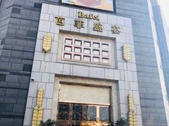 -芭菲盛宴·环球美食(袁家岗店)