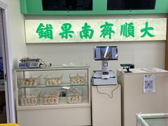 -大順斋非遗工坊(005店)