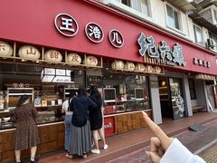 -王浩儿纪六孃甜皮鸭(东大街店)