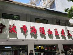 -海曙西区老大房(孝闻街店)