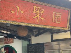 -院8里·小聚园(九眼桥店)