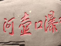-陕西黄河壶口瀑布旅游区