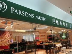 -柏斯音乐艺术中心·钢琴·吉他(世纪金源店)