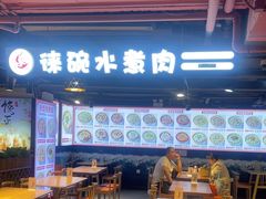 -徕碗水煮肉(大V小巷·王府井美食街店)