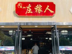 门面-庄稼人(蓝岸3G店)