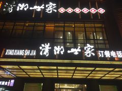 门面-潇湘世家(蒸湘店)