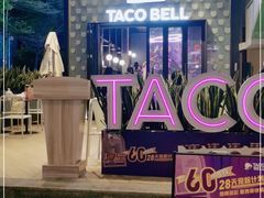 -Taco Bell 塔可钟(民田路店)