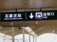 -石家庄站