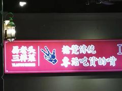 大堂-易老头三样菜(南滨路总店)