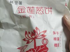 -金莲葱饼