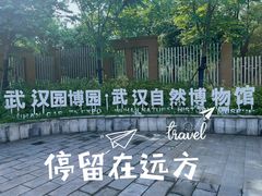 -武汉园博园(武汉自然博物馆)