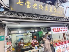 -七宝老街臭豆腐