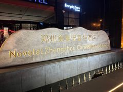 -郑州美豪诺富特会展中心酒店