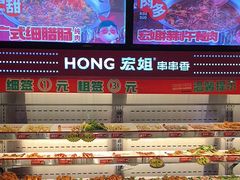 -宏姐串串香(征仪路店)