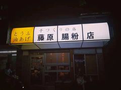 门面-藤原肠粉店