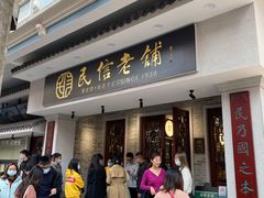 门面-民信老铺(华盖路店)