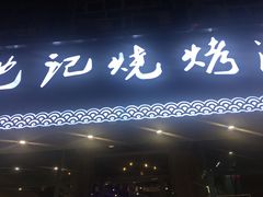 门面-沈记烧烤海鲜(江汉二路店)