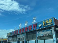 -七鲜渔港美食餐厅(巽寮湾海景店)