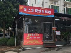 门面-龙上水现炒生料(柳沙店)